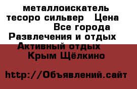 металлоискатель тесоро сильвер › Цена ­ 10 000 - Все города Развлечения и отдых » Активный отдых   . Крым,Щёлкино